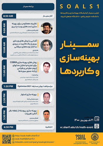 سمینار یک روزه آزمایشگاه SOAL و اهدای جوایز مسابقه Optimizer2021 
