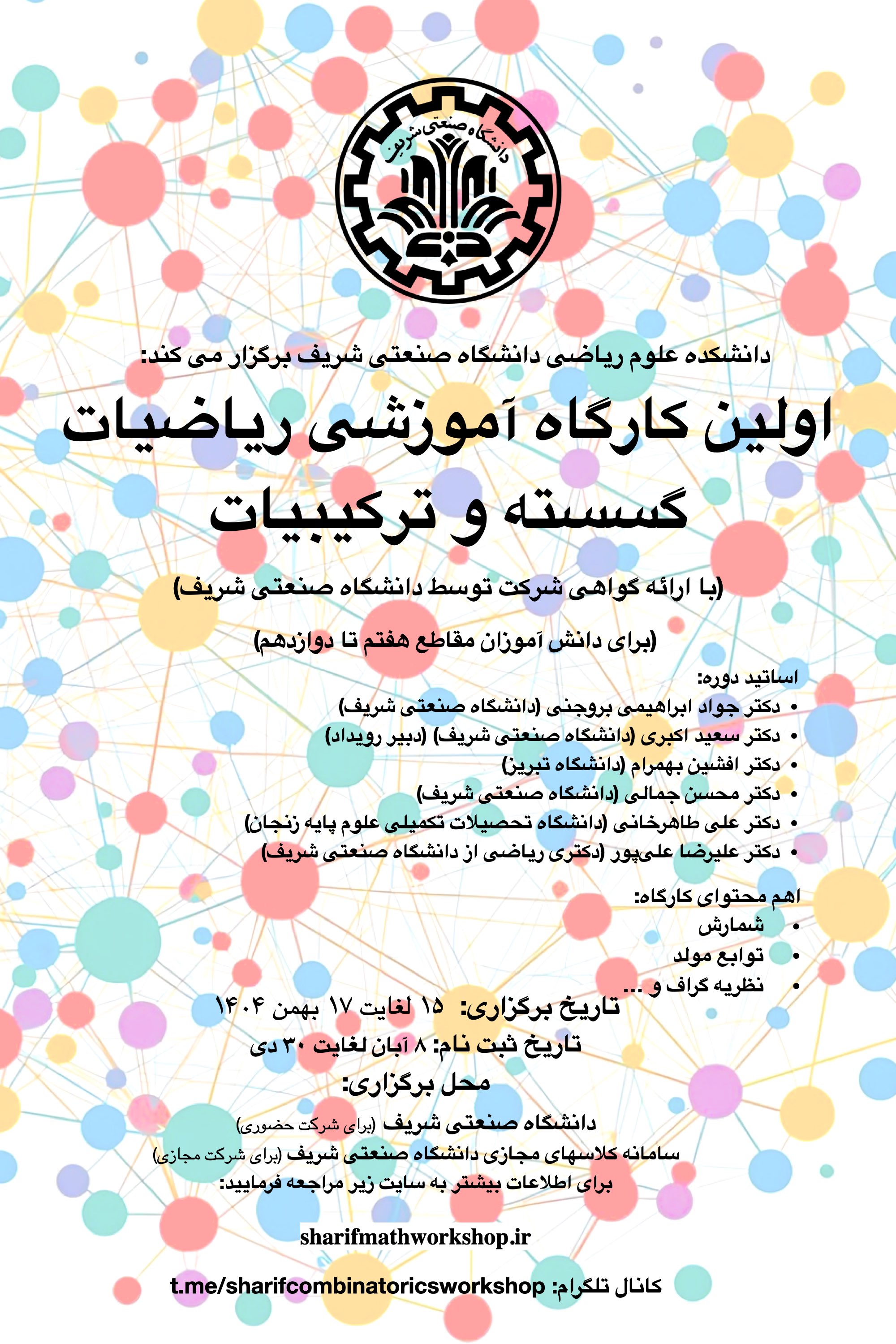 کارگاه آموزشی ریاضیات گسسته و ترکیبیات