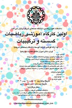 کارگاه آموزشی ریاضیات گسسته و ترکیبیات